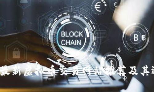 2023年最新虚拟币交易网站推荐及其选择指南