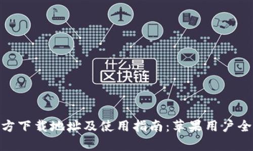 KDPay官方下载地址及使用指南:苹果用户全方位攻略