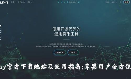 KDPay官方下载地址及使用指南:苹果用户全方位攻略