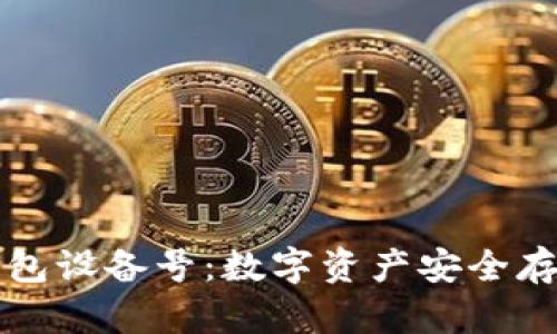 了解冷钱包设备号：数字资产安全存储的关键