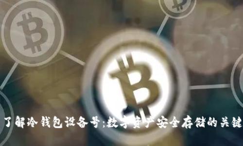 了解冷钱包设备号：数字资产安全存储的关键
