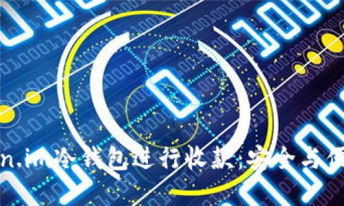 如何使用Token.im冷钱包进行收款:安全与便捷的双重保障