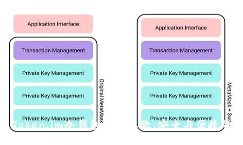 如何使用Token.im冷钱包进行收款:安全与便捷的双重保障