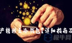 汇旺如何将资产转移至冷