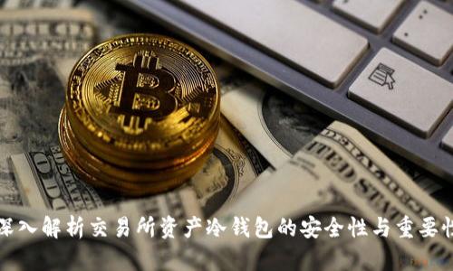 深入解析交易所资产冷钱包的安全性与重要性