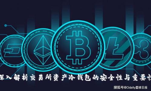 深入解析交易所资产冷钱包的安全性与重要性