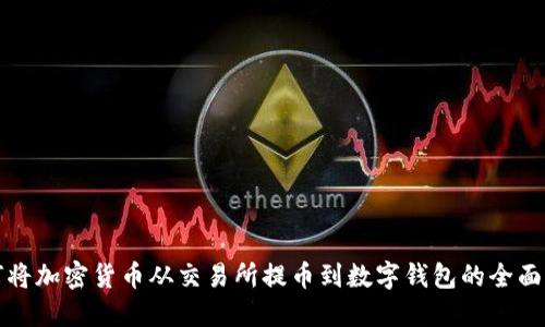 如何将加密货币从交易所提币到数字钱包的全面指南
