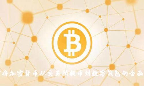 如何将加密货币从交易所提币到数字钱包的全面指南