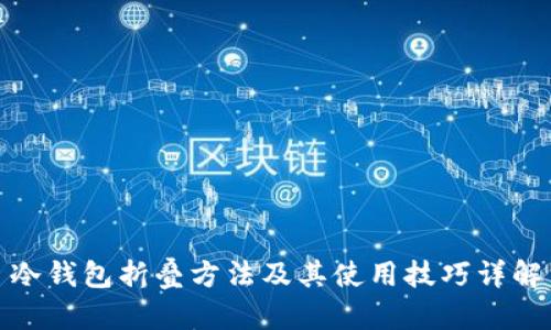 冷钱包折叠方法及其使用技巧详解