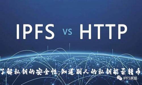 了解私钥的安全性:知道别人的私钥能否转币?