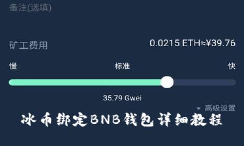 冰币绑定BNB钱包详细教程