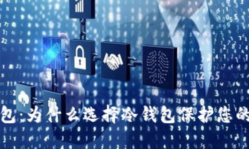 欧易冷钱包:为什么选择冷钱包保护您的数字资产
