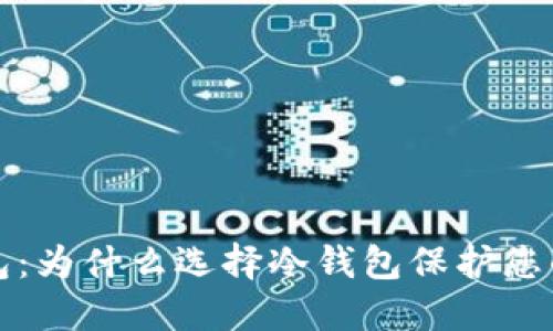 欧易冷钱包:为什么选择冷钱包保护您的数字资产