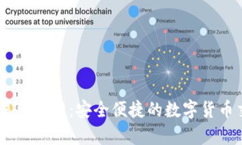 币客交易所官网:安全便捷的数字货币交易平台