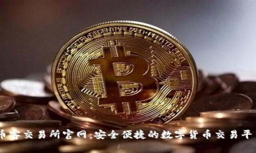 币客交易所官网:安全便捷的数字货币交易平台