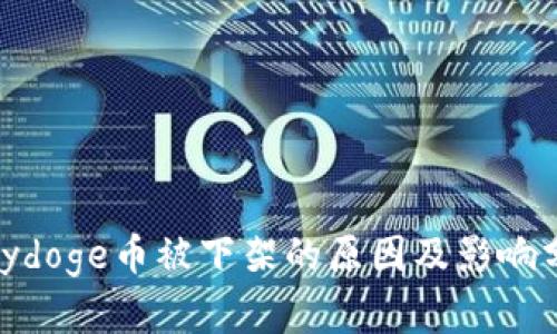 Polydoge币被下架的原因及影响分析