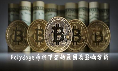 Polydoge币被下架的原因及影响分析