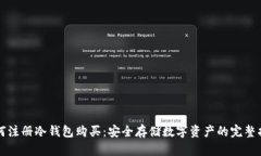 如何注册冷钱包购买：安