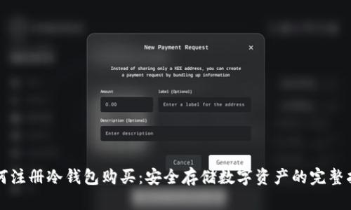 如何注册冷钱包购买:安全存储数字资产的完整指南