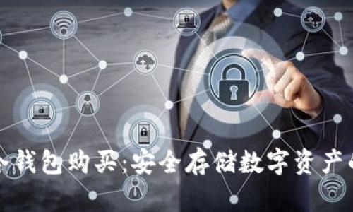 如何注册冷钱包购买:安全存储数字资产的完整指南