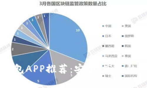 2023年最佳BSC钱包APP推荐:安全、高效的加密资产管理工具
