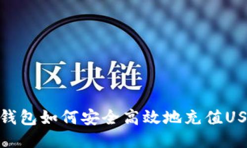 冷钱包如何安全高效地充值USDT