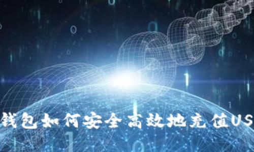 冷钱包如何安全高效地充值USDT