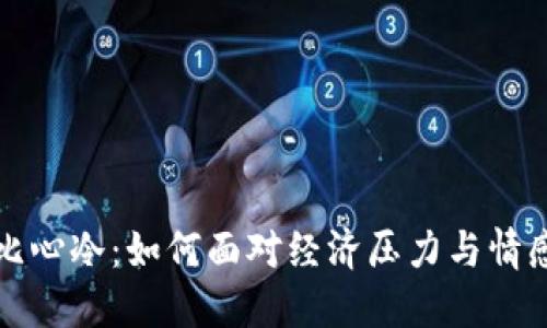 钱包比心冷:如何面对经济压力与情感抉择