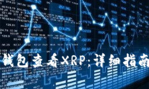 如何使用货币冷钱包查看XRP:详细指南与常见问题解析