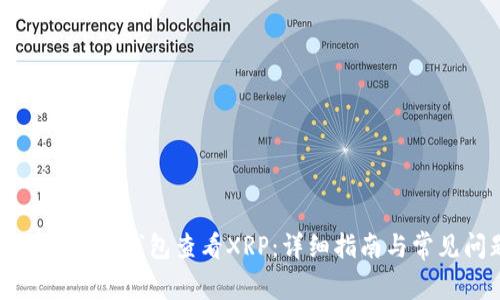 如何使用货币冷钱包查看XRP:详细指南与常见问题解析