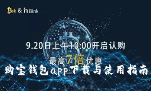 购宝钱包app下载与使用指南