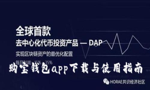 购宝钱包app下载与使用指南