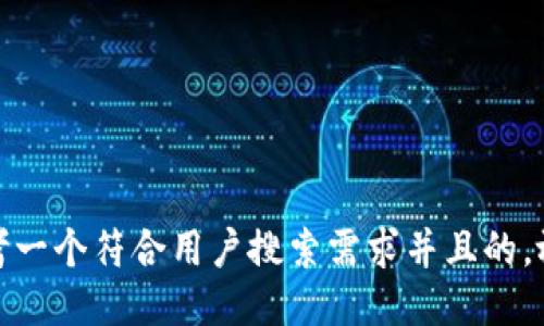 思考一个符合用户搜索需求并且的，放进