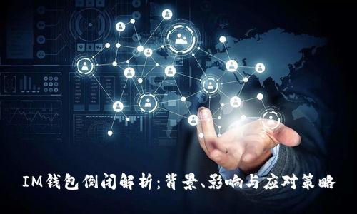 IM钱包倒闭解析:背景、影响与应对策略