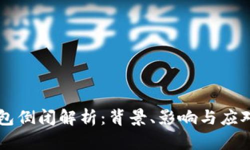 IM钱包倒闭解析:背景、影响与应对策略