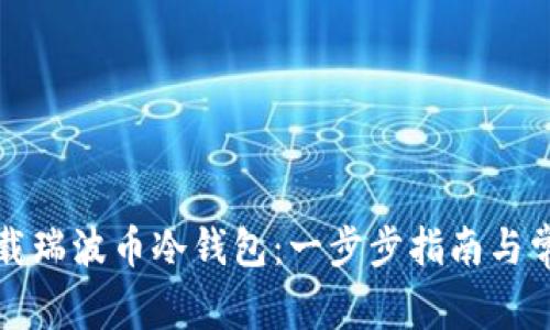 如何安全下载瑞波币冷钱包:一步步指南与常见问题解答
