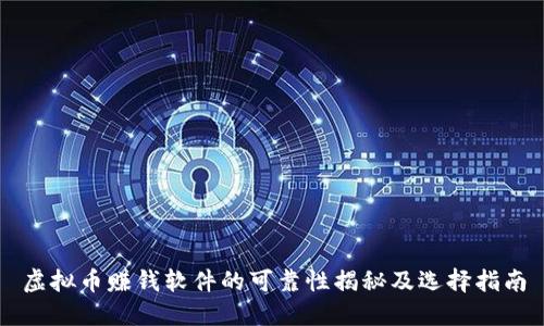 虚拟币赚钱软件的可靠性揭秘及选择指南