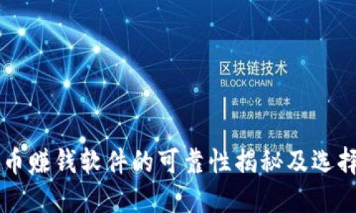 虚拟币赚钱软件的可靠性揭秘及选择指南