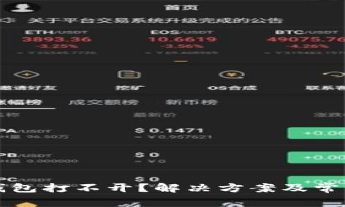 比特币冷钱包打不开?解决方案及常见问题解析