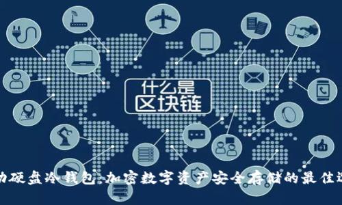 移动硬盘冷钱包:加密数字资产安全存储的最佳选择