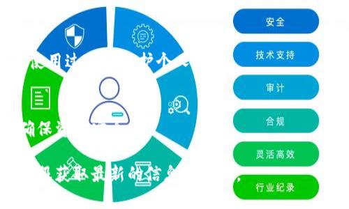   解决Coinbase无法访问的问题：原因与解决方案 / 
 guanjianci Coinbase, 无法访问, 解决方案, 网络问题 /guanjianci 

在数字货币交易日益普及的今天，Coinbase作为全球领先的加密货币平台之一，其用户基数也在不断增长。然而，很多用户在使用Coinbase时可能会遇到访问问题，导致无法完成交易或查看账户。这篇文章将深入探讨Coinbase无法访问的原因，并提供相应的解决方案，帮助用户快速恢复访问。

一、Coinbase无法访问的常见原因

在尝试登录或使用Coinbase时，用户可能会遇到多种情况。下面列出了常见的访问问题及其可能原因：
ul
    li网络连接问题：有时候，网络连接不稳定或缓慢可能导致无法访问网站。/li
    li服务器问题：如果Coinbase自身的服务器出现故障或维护，用户将无法正常访问。/li
    li账户问题：如账户被锁定、被禁止访问等，都会导致无法登录。/li
    li地区限制：某些国家对Coinbase的访问实施限制，可能会影响用户的登录情况。/li
    li浏览器兼容性：使用不支持或过时的浏览器可能导致问题。/li
/ul

二、解决方案一：检查网络连接

首先，确认您的网络连接是否正常。以下是一些步骤可以帮助您验证网络状态：

ul
    li尝试访问其他网站，确认是否只有Coinbase无法访问。如果其他网站也无法打开，可能是您的网络出现了问题。/li
    li重启您的路由器，看看能否恢复正常连接。/li
    li如果使用Wi-Fi，可以尝试使用蜂窝数据或其他网络源，以确认问题是否出在网络连接上。/li
/ul

如果确实是网络问题，您可以联系您的网络服务提供商，了解是否有已知的故障或进行维修。

三、解决方案二：检查Coinbase服务器状态

如果网络连接正常，但仍然无法访问Coinbase，您可以检查Coinbase的服务状态。Coinbase有其官方的状态页面，您可以访问该页面查看是否有服务器维护或故障的通知。

访问状态页面的步骤如下：
ul
    li打开浏览器并输入“Coinbase Status”进行搜索，找到官方状态页面。/li
    li查看服务状态是否显示有任何问题，如果是这样，您可能需要等候Coinbase解决问题，才能恢复访问。/li
/ul

四、解决方案三：检查账户状态

如果您能访问Coinbase，但无法登录，可能意味着您的账户存在问题。以下是一些常见的账户问题及解决方案：

ul
    li密码重置：如果怀疑密码可能被盗或忘记，可以使用“忘记密码”功能重置密码。/li
    li验证账户：在某些情况下，用户需要完成身份验证以恢复账户访问。请检查注册时是否提供了所需的文件，例如身份证明。/li
    li联系客服：如果您联系Coinbase的客户服务，他们可以帮助您解决账户问题，例如账户封锁或限制访问。/li
/ul

五、解决方案四：使用VPN

在某些国家，Coinbase的访问可能受到限制。如果您在如中国、印度等国家，可能会遭遇访问问题。使用VPN可以帮助您安全地绕过这些地理限制。以下是使用VPN的方法：

ul
    li选择一个可靠的VPN服务，注册并下载其应用程序。/li
    li连接到支持Coinbase的国家的服务器。/li
    li再次尝试访问Coinbase，查看问题是否得到解决。/li
/ul

六、解决方案五：浏览器和设备问题

有时候，特定的浏览器或设备也可能导致访问问题。您可以尝试以下操作来排查问题：

ul
    li尝试使用不同的浏览器访问Coinbase，例如Chrome、Firefox或Safari，看看能否正常访问。/li
    li清除浏览器的缓存和Cookie，这样可以解决一些由于存储信息冲突导致的问题。/li
    li尝试在不同的设备上访问Coinbase，例如手机或平板电脑，以确认问题是否出在特定的设备上。/li
/ul

相关问题解答

一、为什么Coinbase总是无法加载？
Coinbase总是无法加载的原因可能有很多，包括网络不稳定、服务器问题或者地区限制等。建议首先检查网络连接，并确定Coinbase的服务器状态，然后再确认自己的账户是否存在问题。

二、如何快速重置Coinbase密码？
若账户无法访问，首先需访问Coinbase官方网站，点击“忘记密码”。输入您的注册邮箱，系统会发送一封重置密码的邮件。按照邮件中的提示进行操作即可。

三、Coinbase账户被封该如何处理？
如果您的Coinbase账户因某种原因被封，第一步是登陆后查看系统的提示信息。随后，可以通过客服邮箱与处理团队联系，询问详细情况，通常需要提供一些身份验证资料。

四、使用VPN访问Coinbase安全吗？
使用VPN访问Coinbase是相对安全的，但需选择可靠的VPN服务。确保VPN不会记录用户的数据，并具备强大的加密保证，以便在使用过程中保护个人隐私。

五、如果Coinbase不再提供我所在地区的服务怎么办？
若Coinbase停止对您地区的服务，您可以寻找其他加密货币交易平台，如Binance、Kraken等。同时，需注意选择合规的平台以确保资金安全。

以上内容详细地讨论了Coinbase无法访问的原因与解决方案，希望能帮助用户解决相关问题。如遇到其他问题，建议咨询官方客服获取最新的信息和支持。