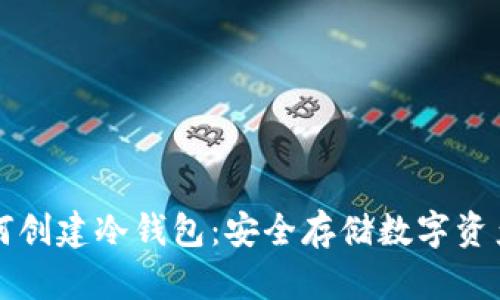 大陆用户如何创建冷钱包:安全存储数字资产的全面指南
