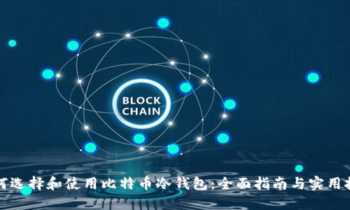 如何选择和使用比特币冷钱包:全面指南与实用技巧