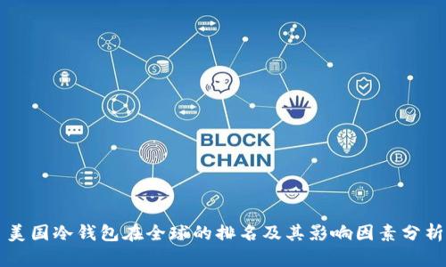 美国冷钱包在全球的排名及其影响因素分析