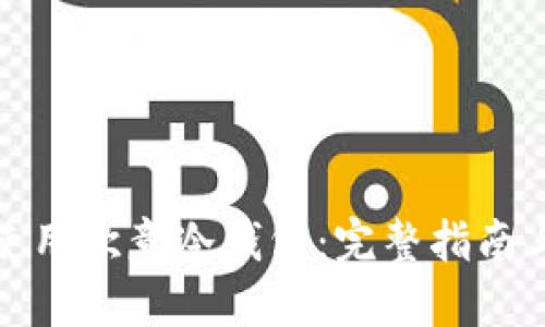如何安全使用欧意冷钱包:完整指南与截图说明