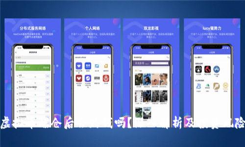 虚拟币爆仓后会赔钱吗?深入解析及投资风险