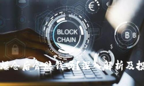 虚拟币爆仓后会赔钱吗?深入解析及投资风险