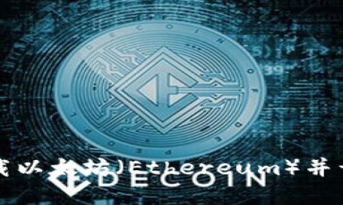 如何从官方网站下载以太坊(Ethereum)并开始使用区块链技术