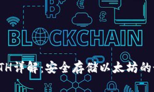 冷钱包ETH详解:安全存储以太坊的最佳选择