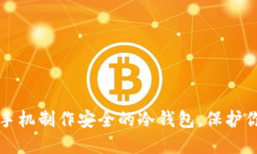 如何利用旧手机制作安全的冷钱包,保护你的数字资产